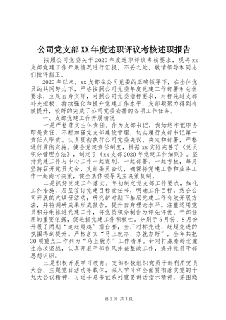 公司党支部XX年度述职评议考核述职报告