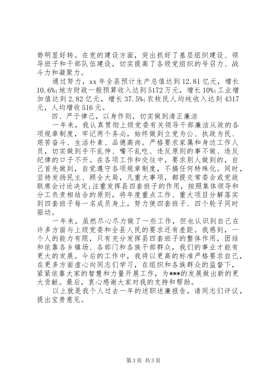 XX年县委书记述职述廉报告范文_第3页
