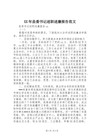 XX年县委书记述职述廉报告范文