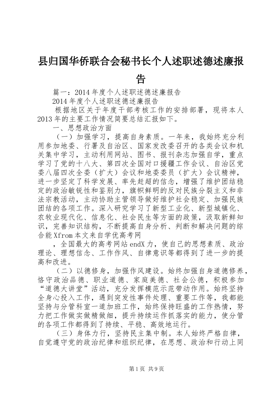 县归国华侨联合会秘书长个人述职述德述廉报告_第1页