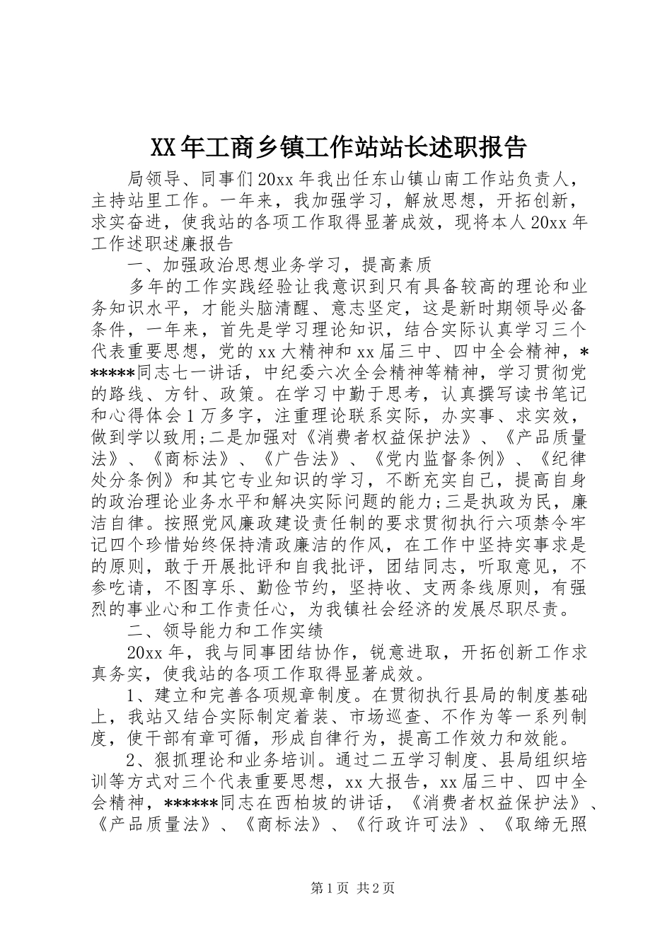 XX年工商乡镇工作站站长述职报告_第1页
