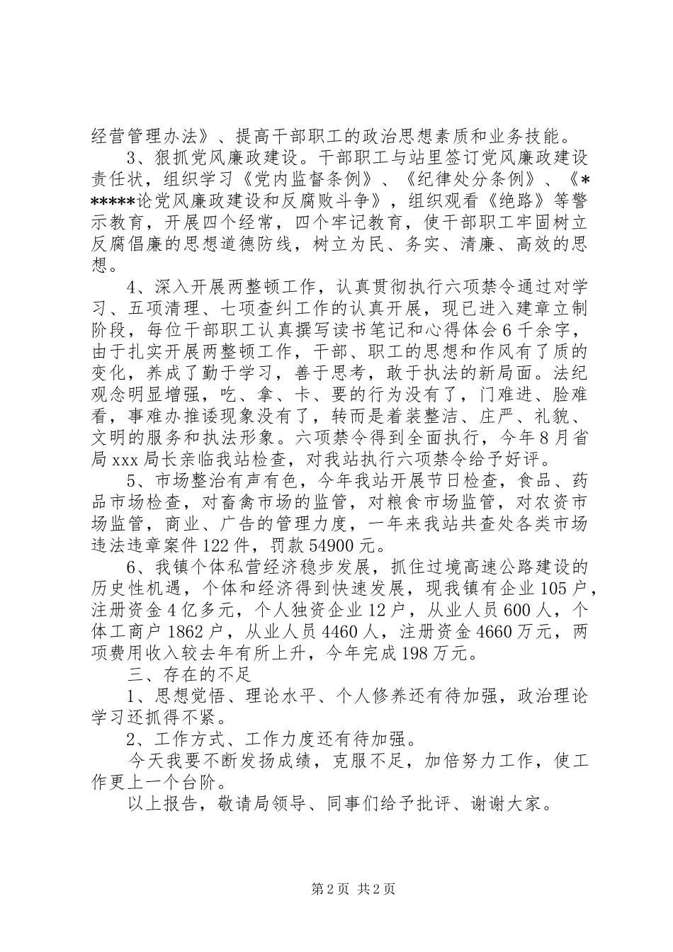 XX年工商乡镇工作站站长述职报告_第2页