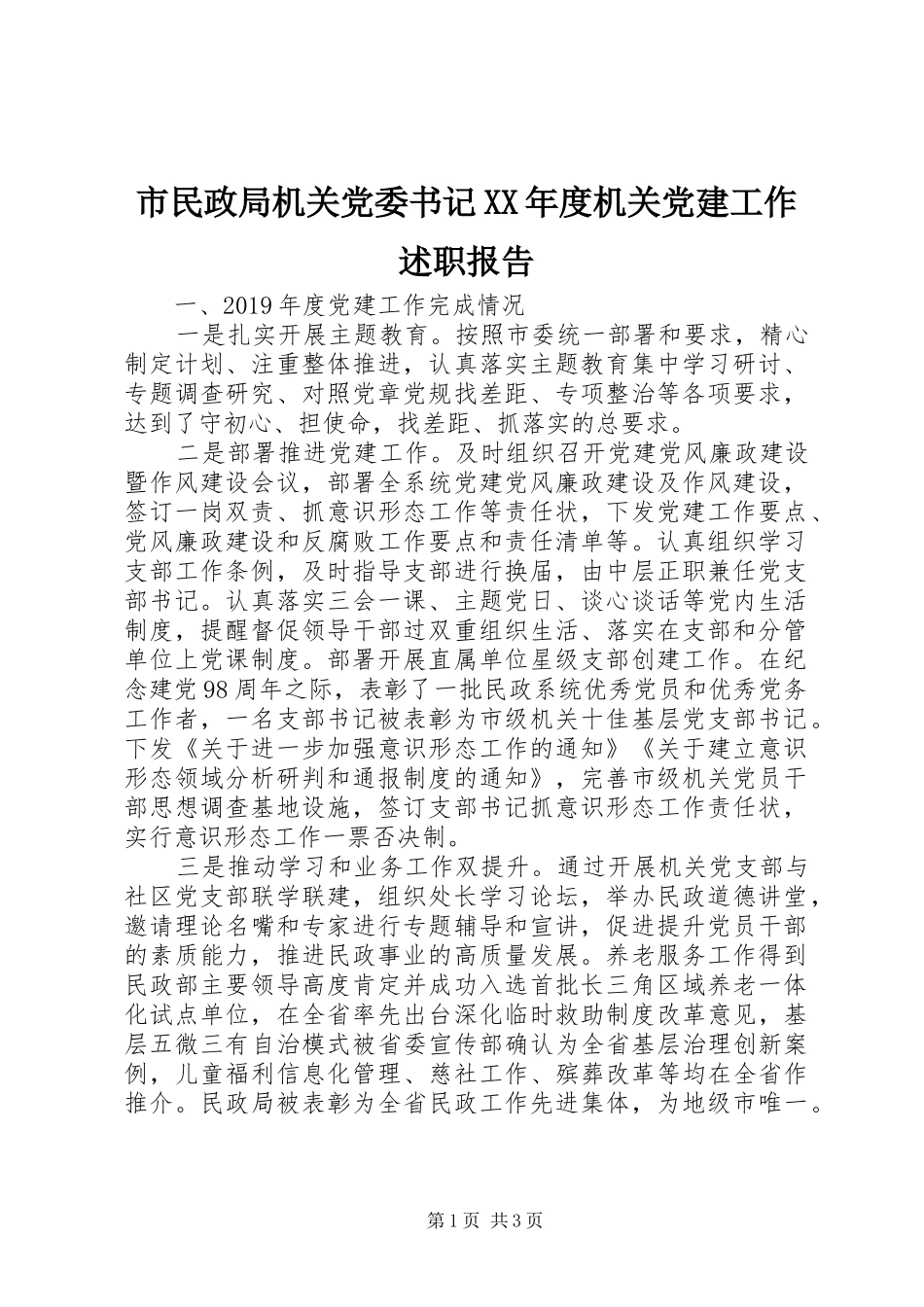 市民政局机关党委书记XX年度机关党建工作述职报告_第1页