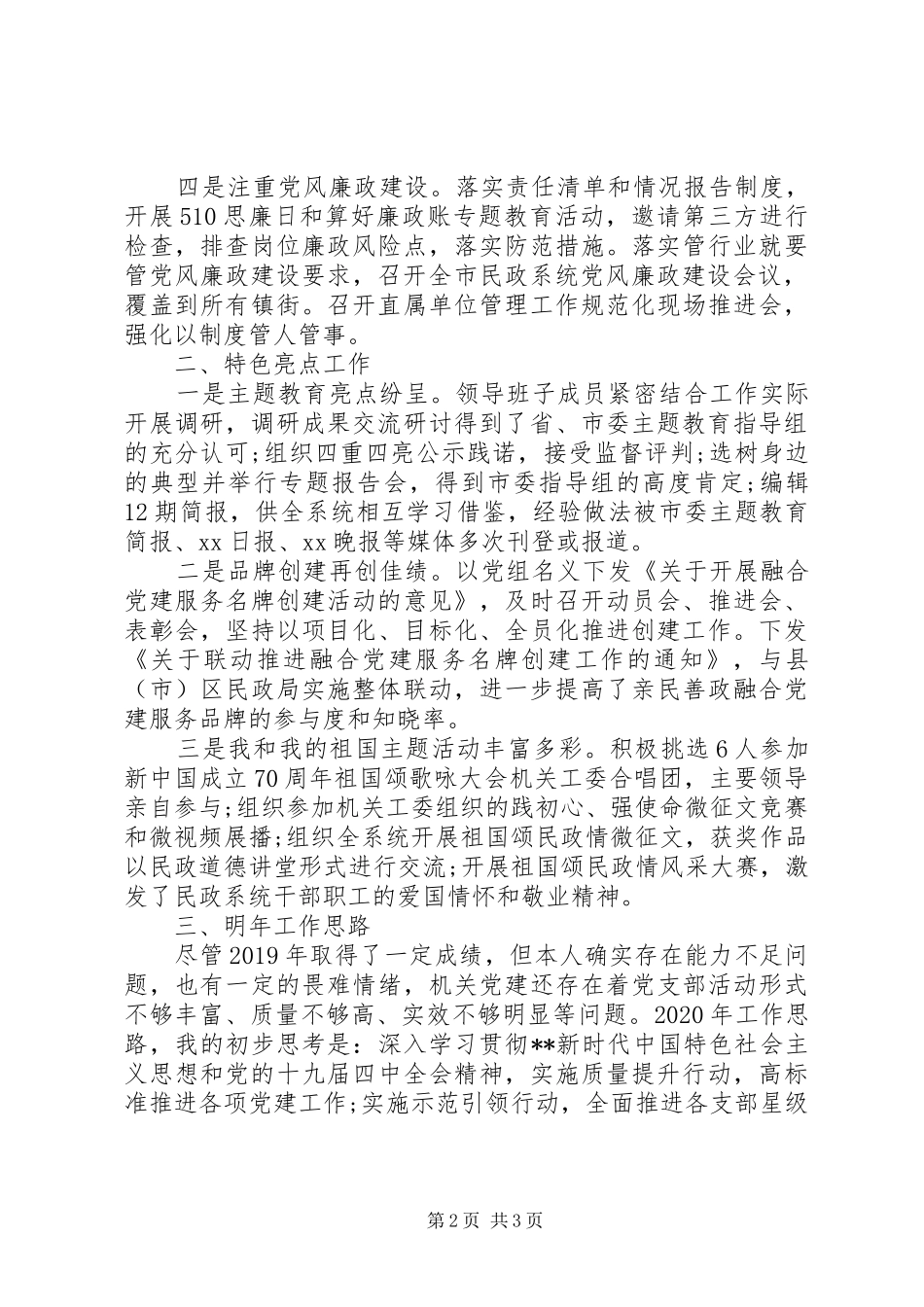 市民政局机关党委书记XX年度机关党建工作述职报告_第2页