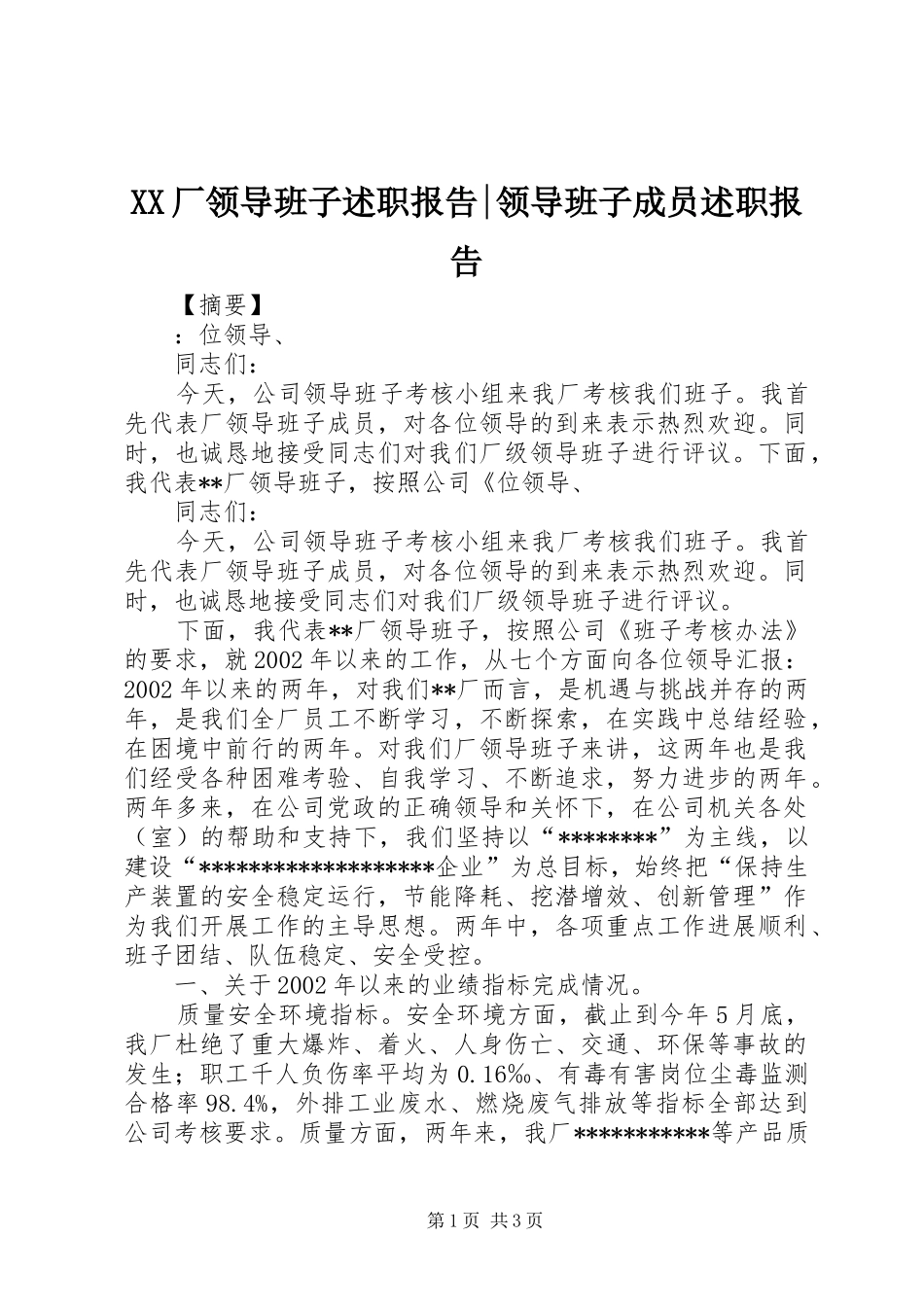 XX厂领导班子述职报告-领导班子成员述职报告_第1页