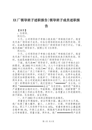 XX厂领导班子述职报告-领导班子成员述职报告