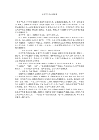 关注学生的心理健康