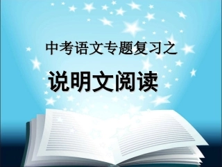 中考说明文专题复习课件