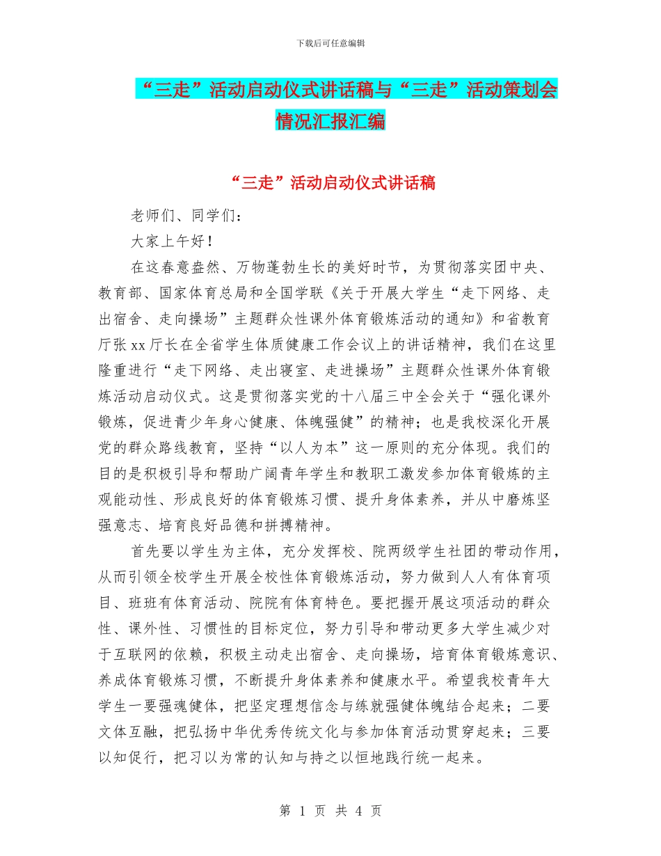 “三走”活动启动仪式讲话稿与“三走”活动策划会情况汇报汇编_第1页