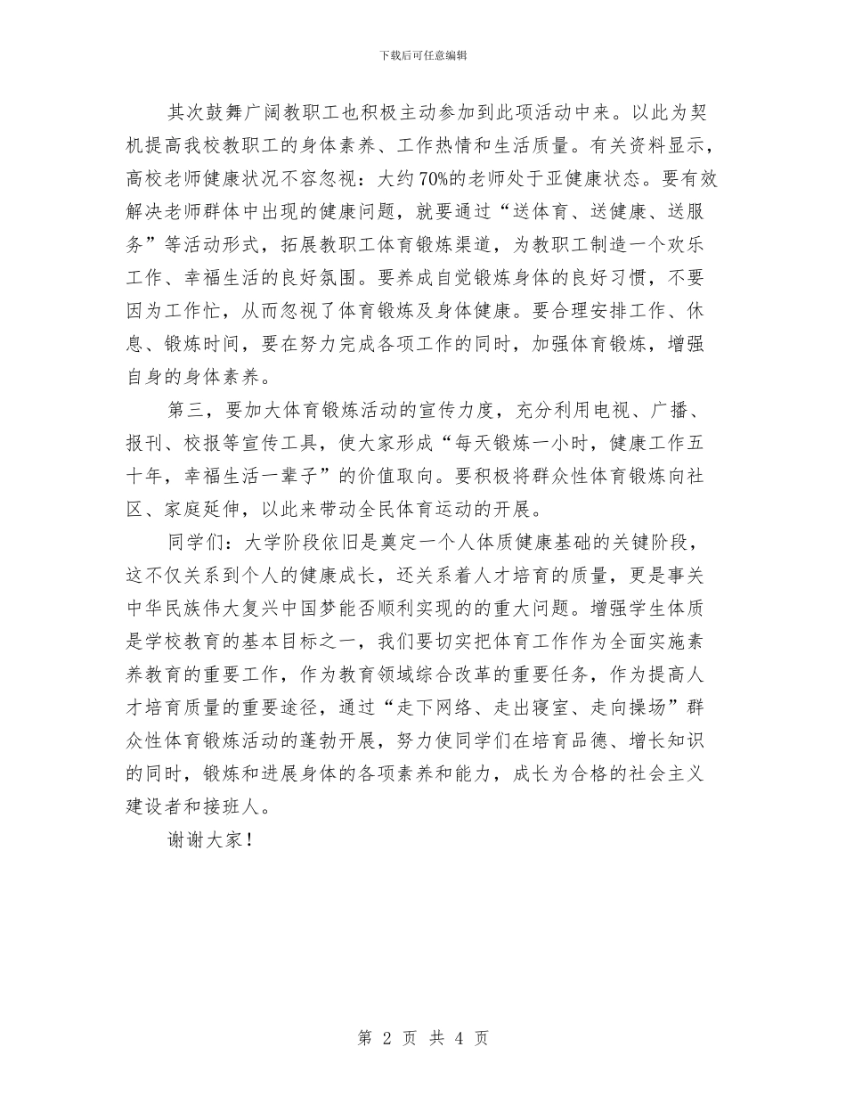 “三走”活动启动仪式讲话稿与“三走”活动策划会情况汇报汇编_第2页