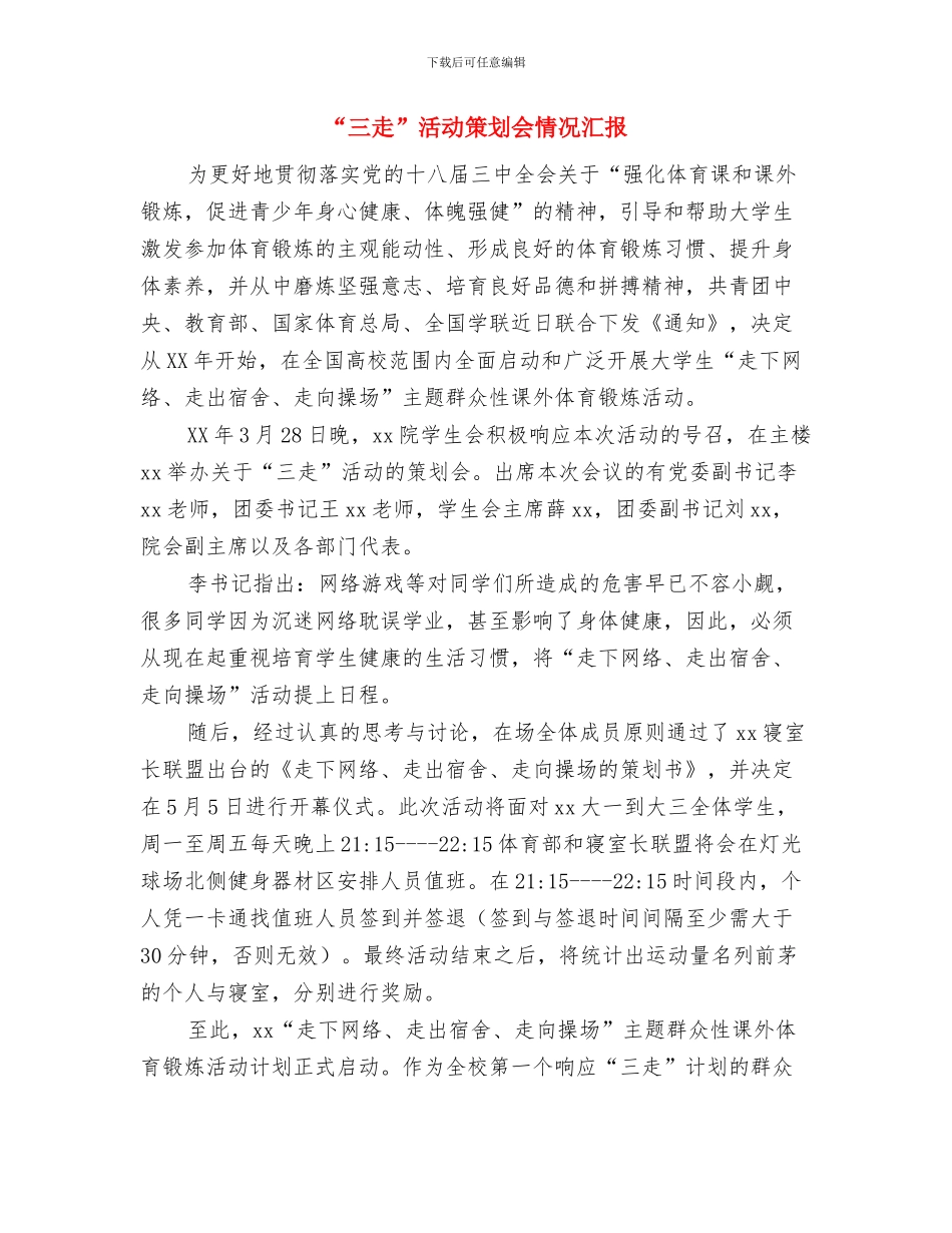 “三走”活动启动仪式讲话稿与“三走”活动策划会情况汇报汇编_第3页