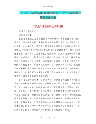 “三走”活动启动仪式讲话稿与“三走”活动策划会情况汇报汇编
