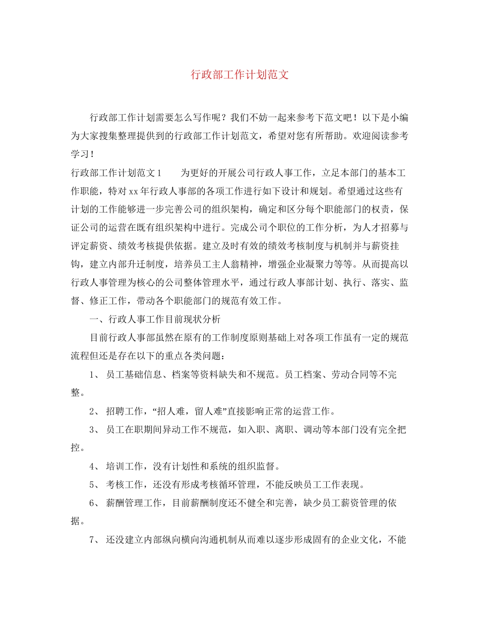 行政部工作计划范文2_第1页