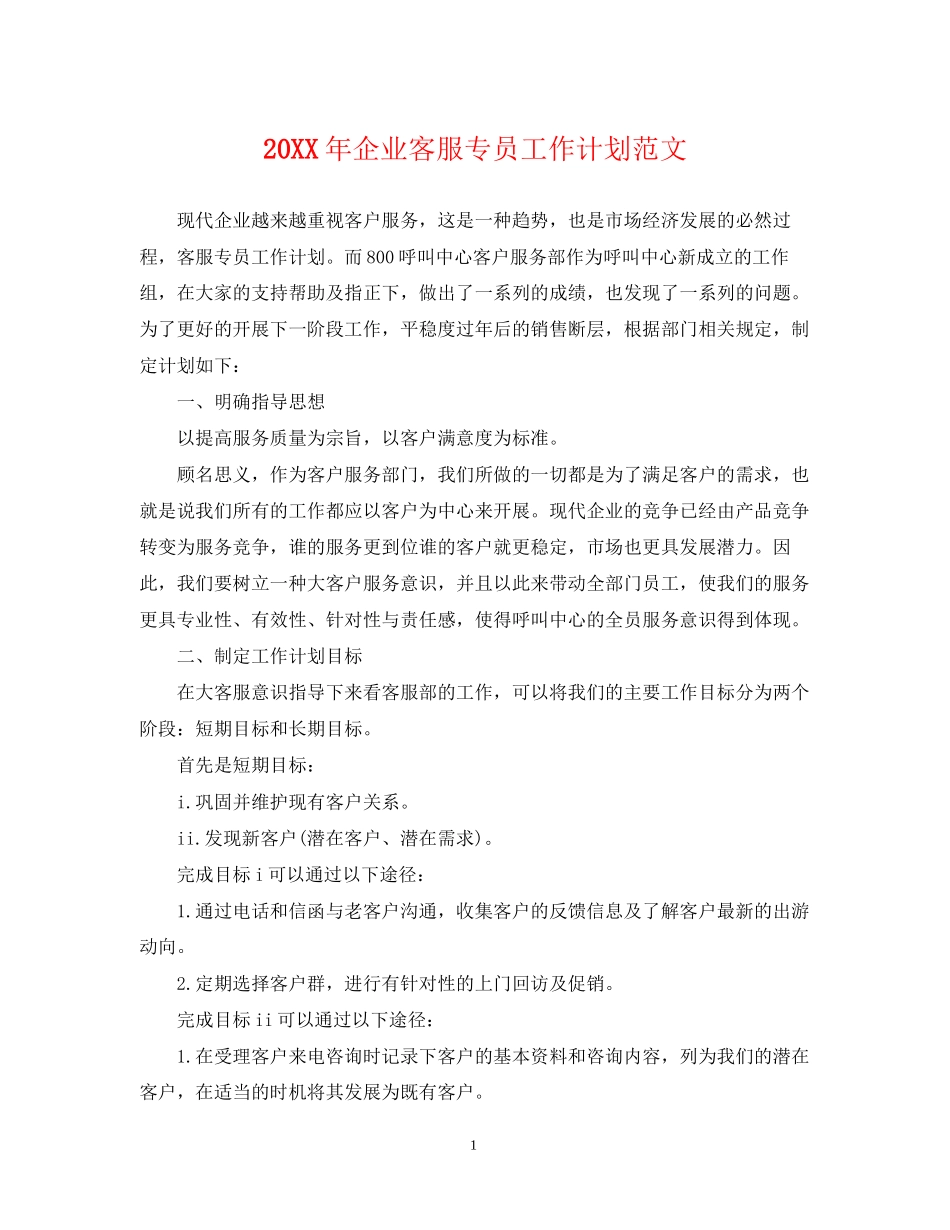 企业客服专员工作计划范文_第1页