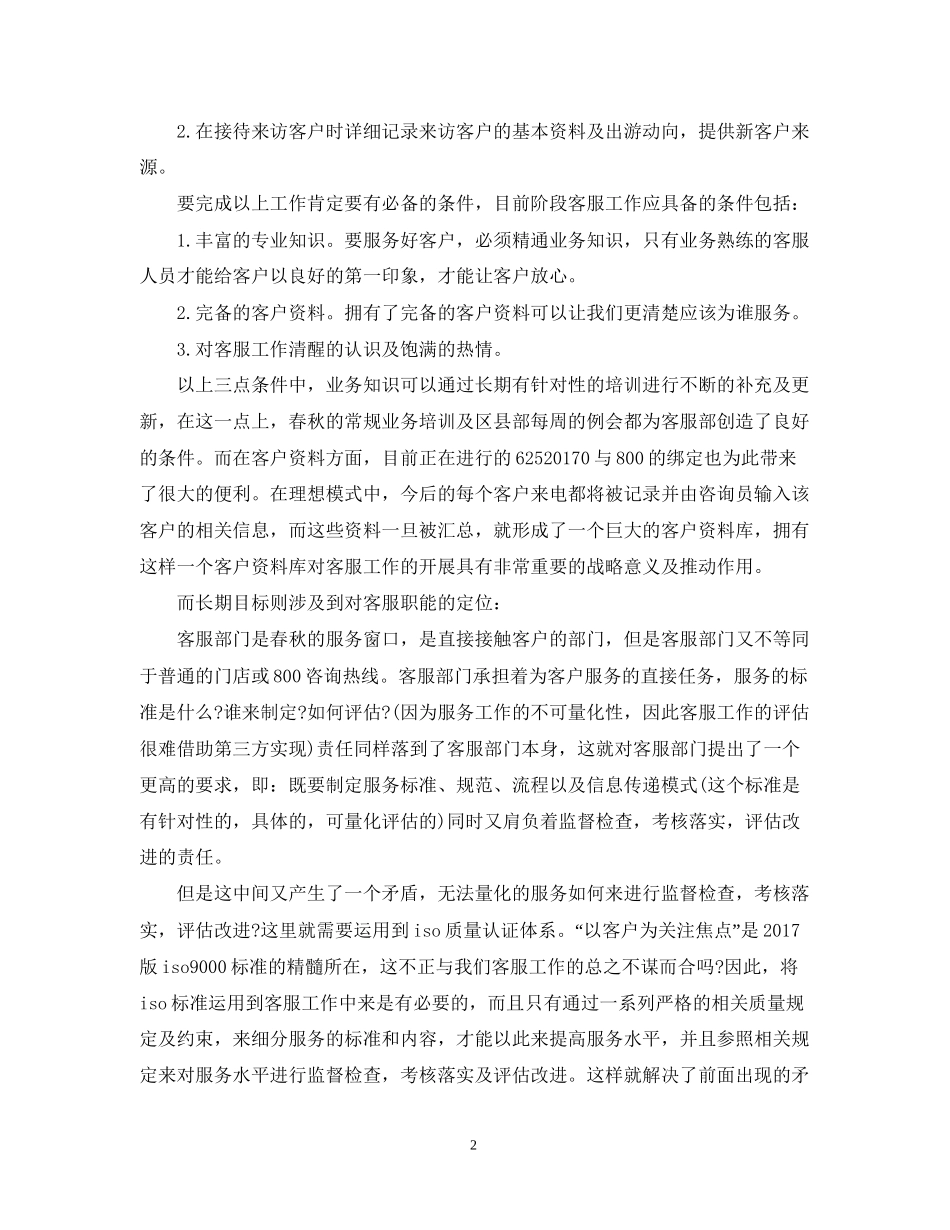 企业客服专员工作计划范文_第2页