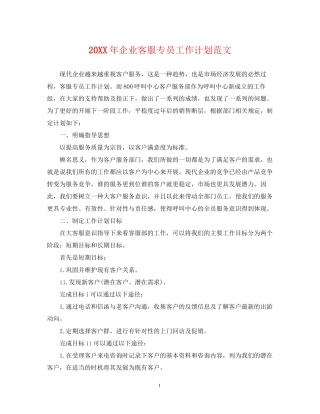 企业客服专员工作计划范文