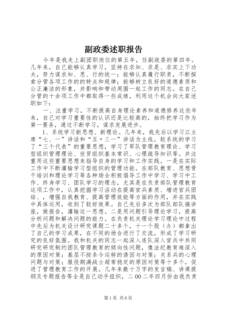 副政委述职报告_第1页