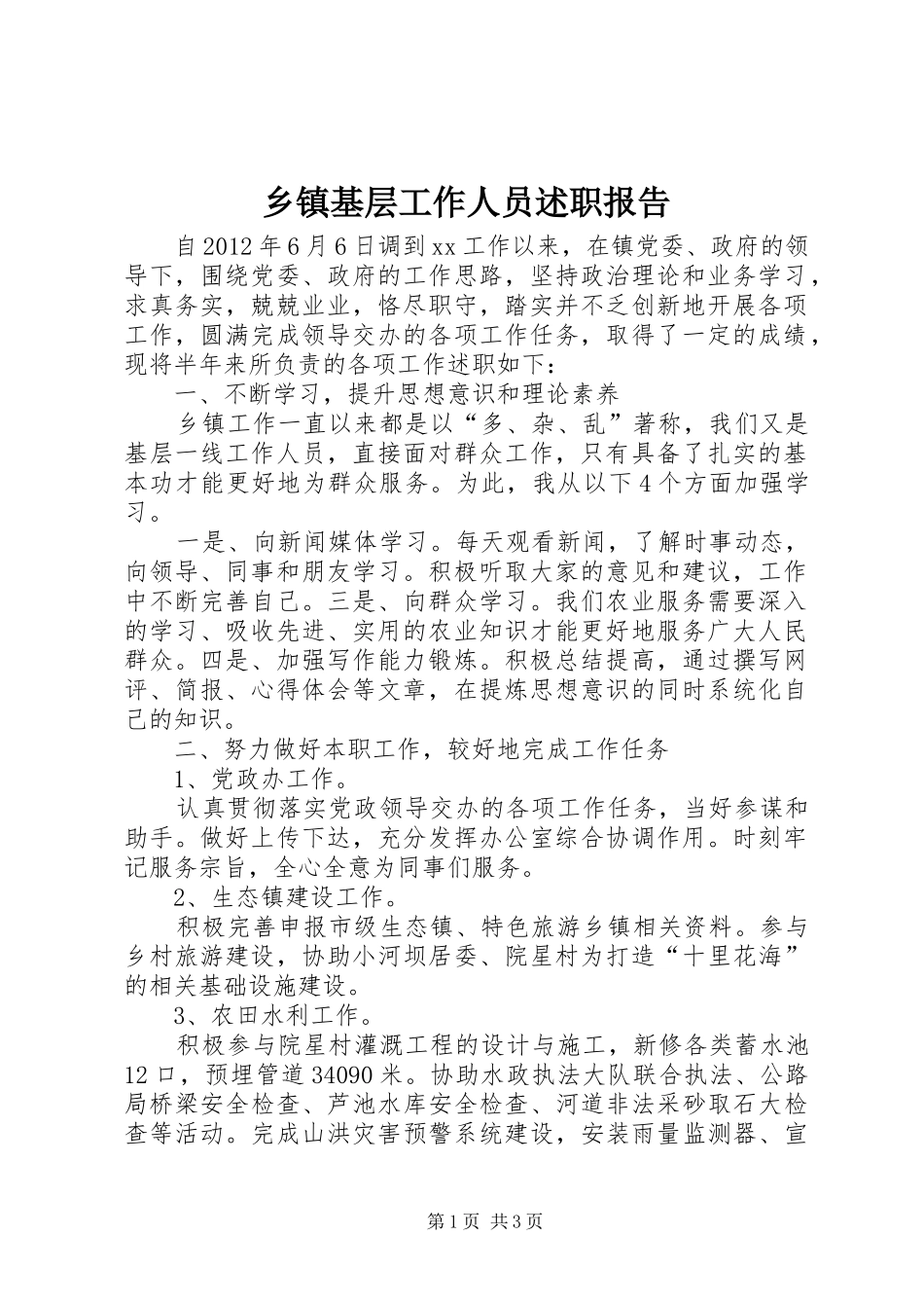 乡镇基层工作人员述职报告_第1页