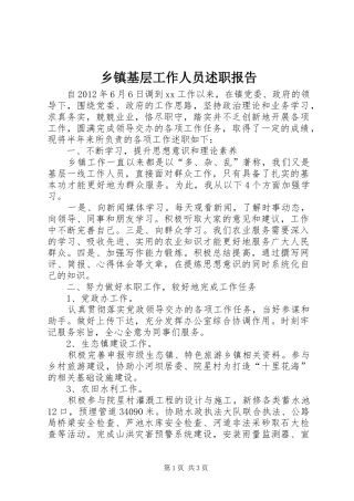 乡镇基层工作人员述职报告