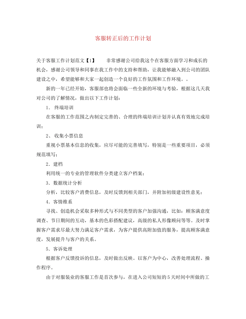 客服转正后的工作计划_第1页