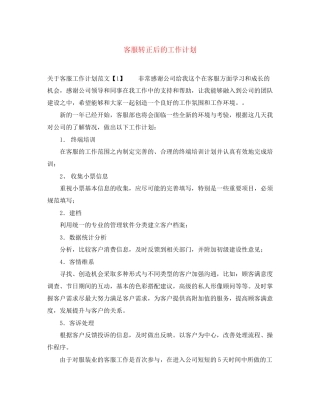 客服转正后的工作计划