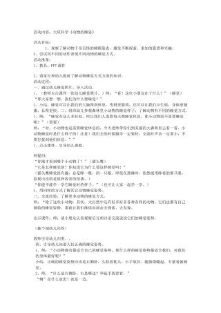 大班科学《动物的睡姿》---郑晓卉－－山西省翼城县直幼儿园