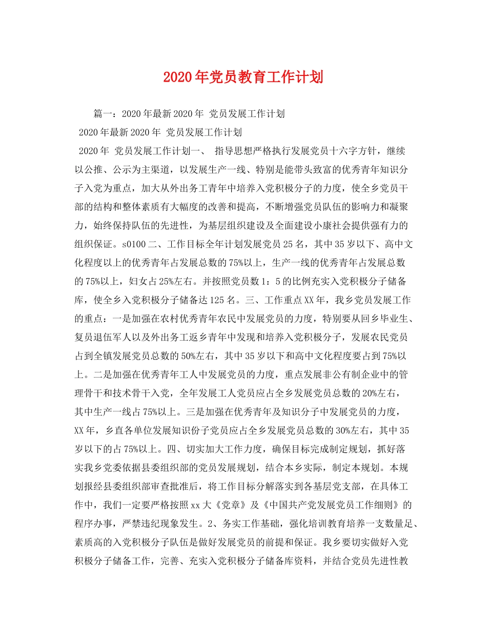 2020年党员教育工作计划_第1页