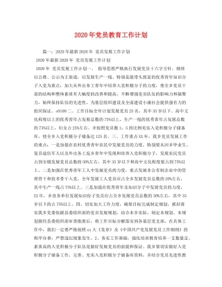 2020年党员教育工作计划