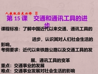 第15课交通和通讯工具的进步