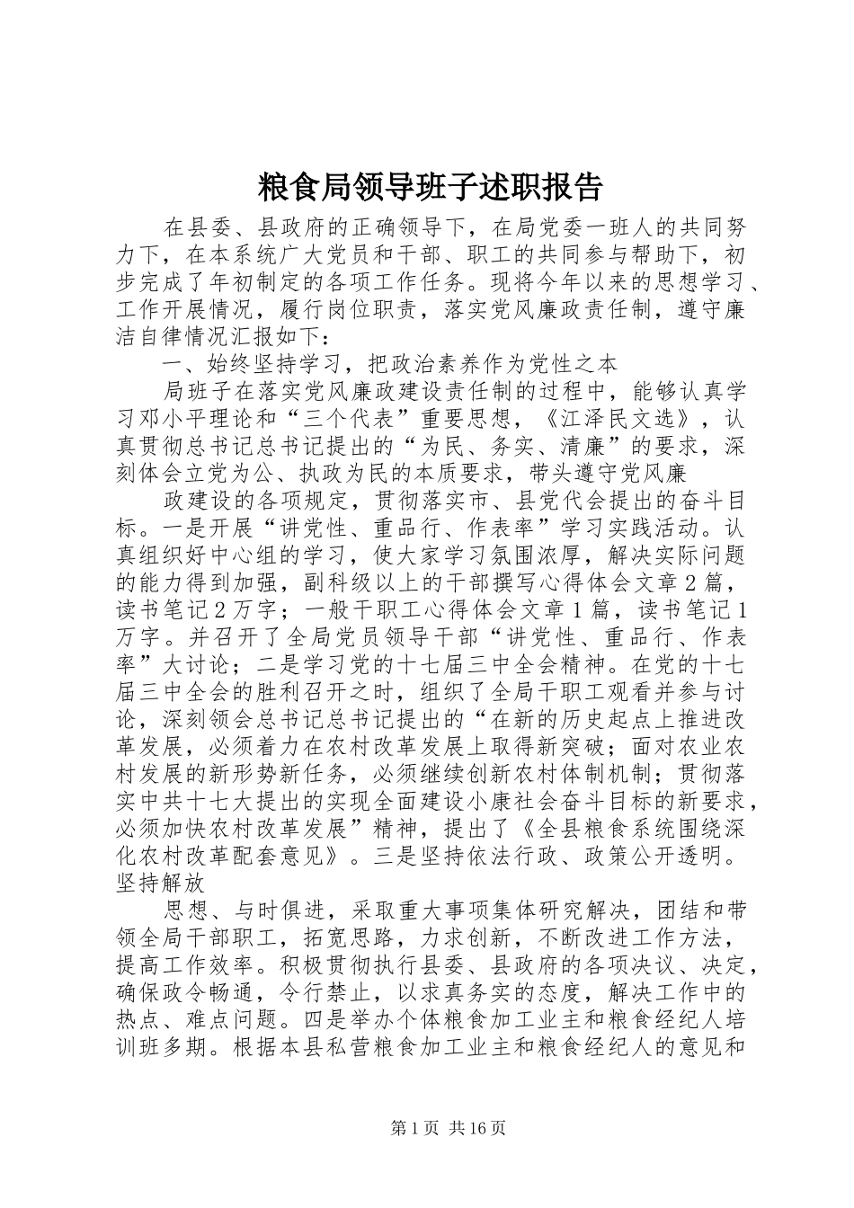 粮食局领导班子述职报告_第1页