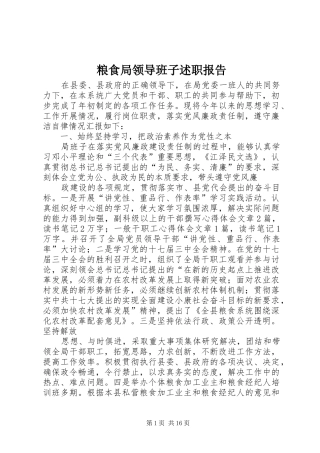 粮食局领导班子述职报告