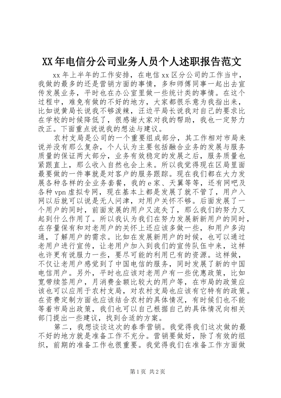 XX年电信分公司业务人员个人述职报告范文_第1页