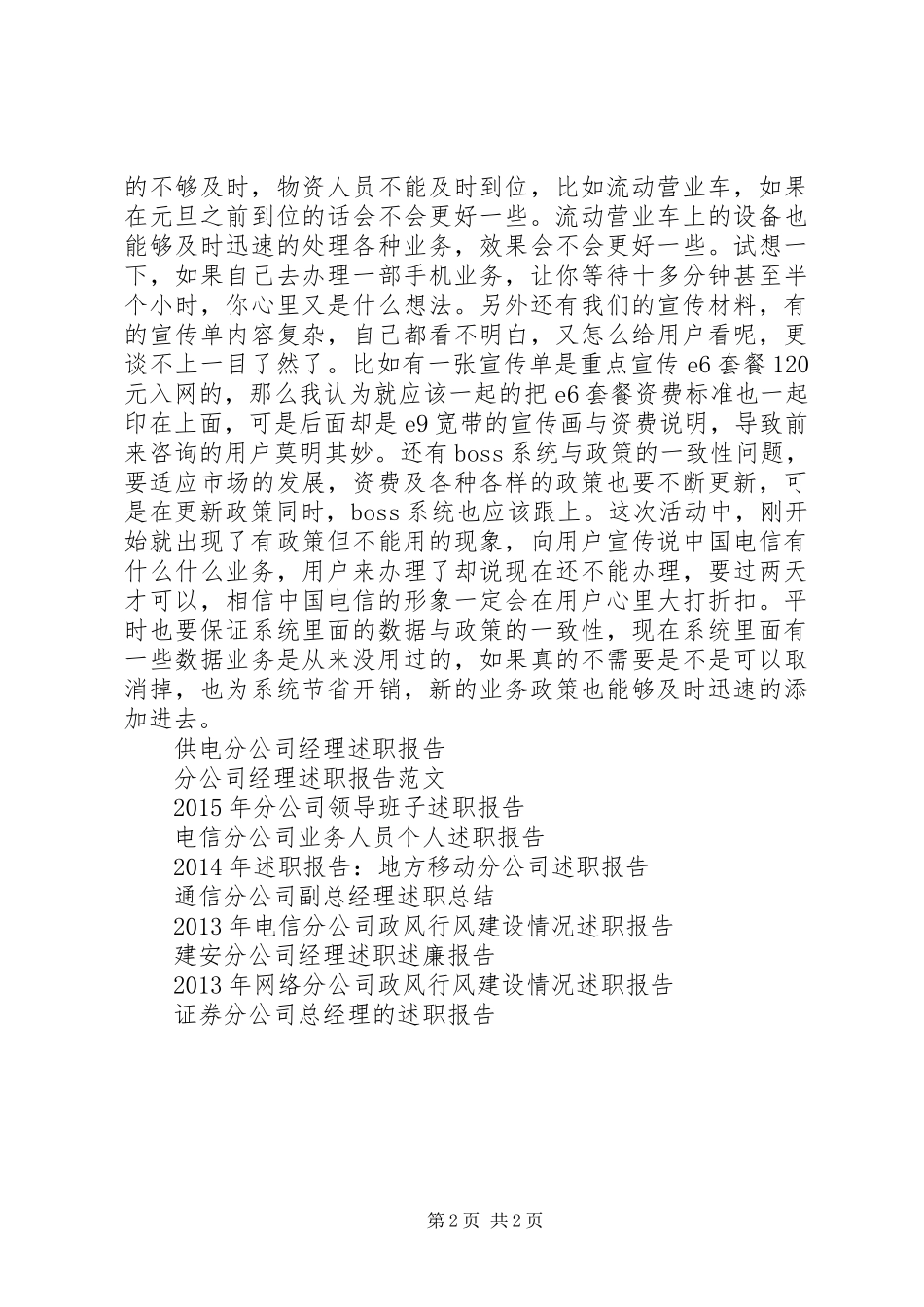 XX年电信分公司业务人员个人述职报告范文_第2页