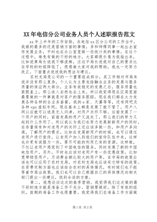 XX年电信分公司业务人员个人述职报告范文