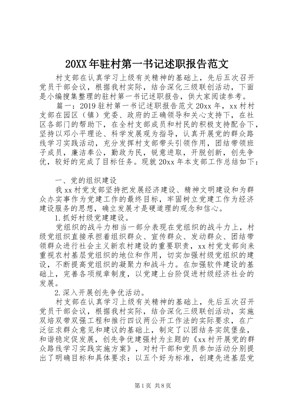 20XX年驻村第一书记述职报告范文_第1页