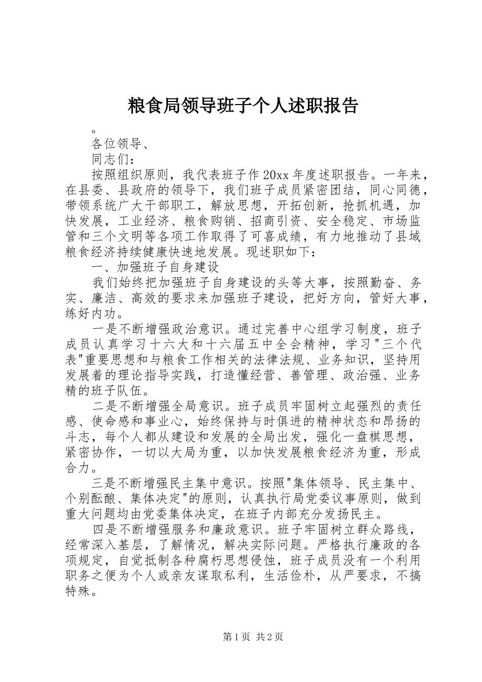 粮食局领导班子个人述职报告_第1页