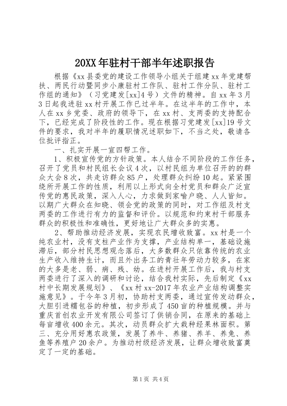 20XX年驻村干部半年述职报告_第1页