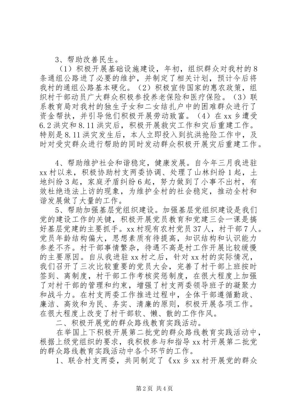 20XX年驻村干部半年述职报告_第2页