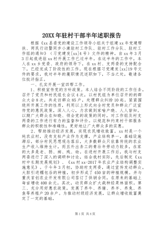 20XX年驻村干部半年述职报告