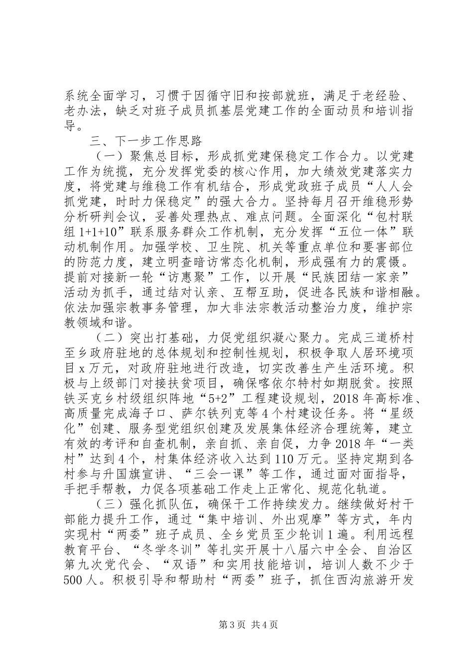 XX年上半年党委书记述职述廉报告范文_第3页