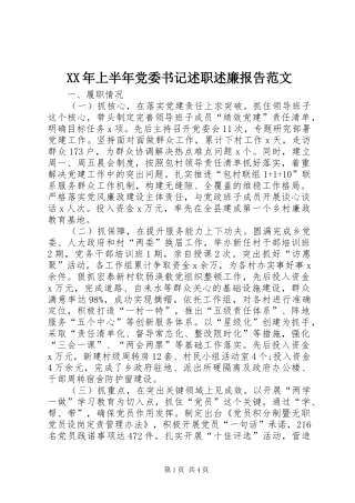 XX年上半年党委书记述职述廉报告范文