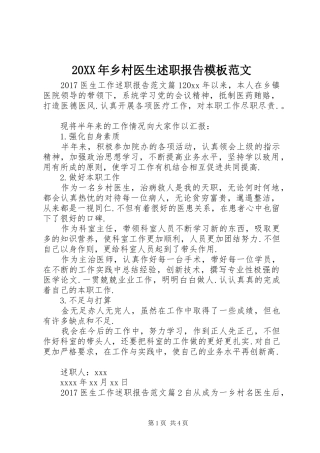 20XX年乡村医生述职报告模板范文