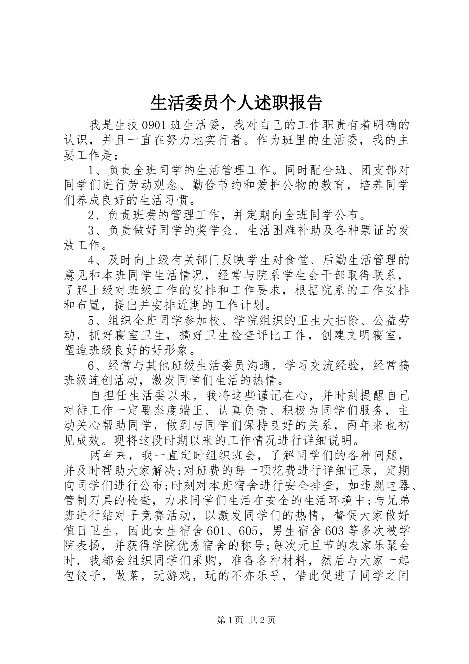 生活委员个人述职报告_第1页