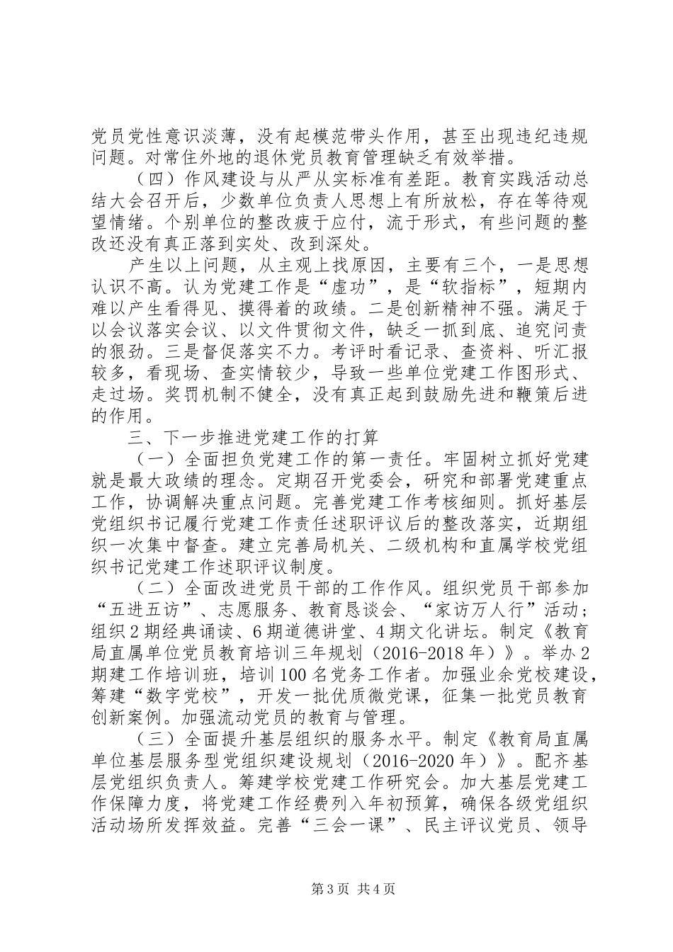 【教育局党委书记党建工作述职报告】党委书记抓基层党建工作述职报告_第3页