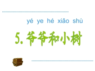 一年级语文上册第二单元5爷爷和小树第二课时课件