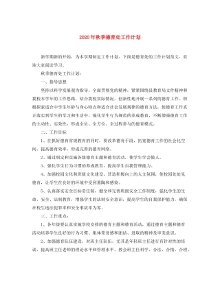 2020年秋季德育处工作计划