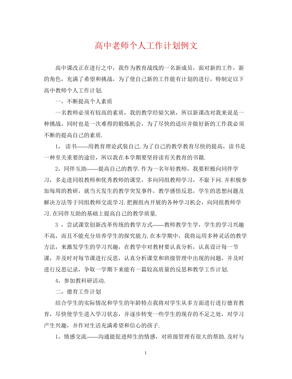 高中老师个人工作计划例文_第1页