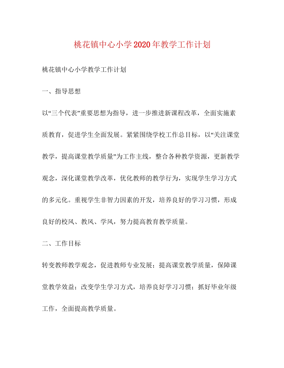 桃花镇中心小学年教学工作计划_第1页