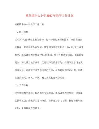 桃花镇中心小学年教学工作计划