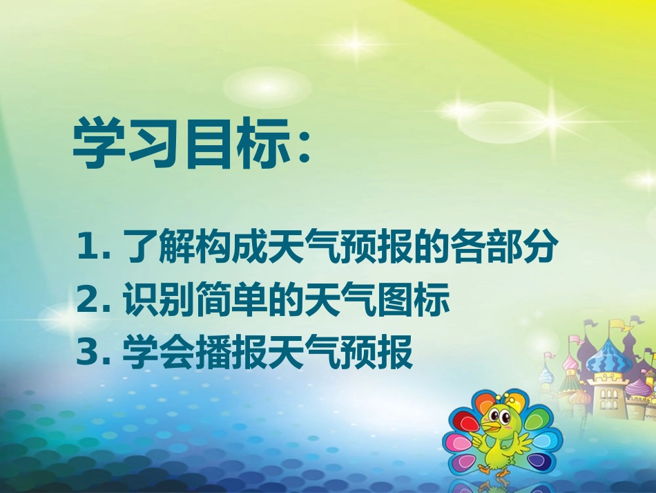 学习播报天气预报_第2页